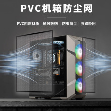 PVC防尘网电脑主机机箱过滤网冲孔散热透气防尘配强力磁条美工刀
