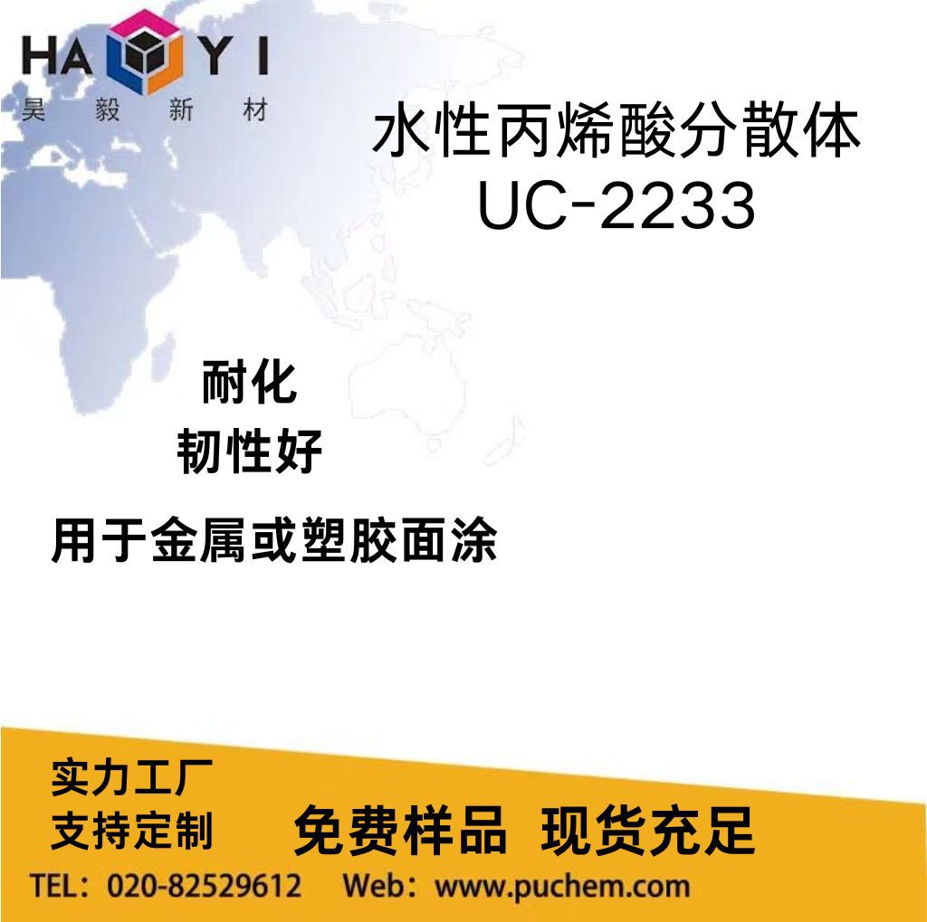 光泽耐候性耐化学性水性羟基丙烯酸分散体用于金属塑胶面涂