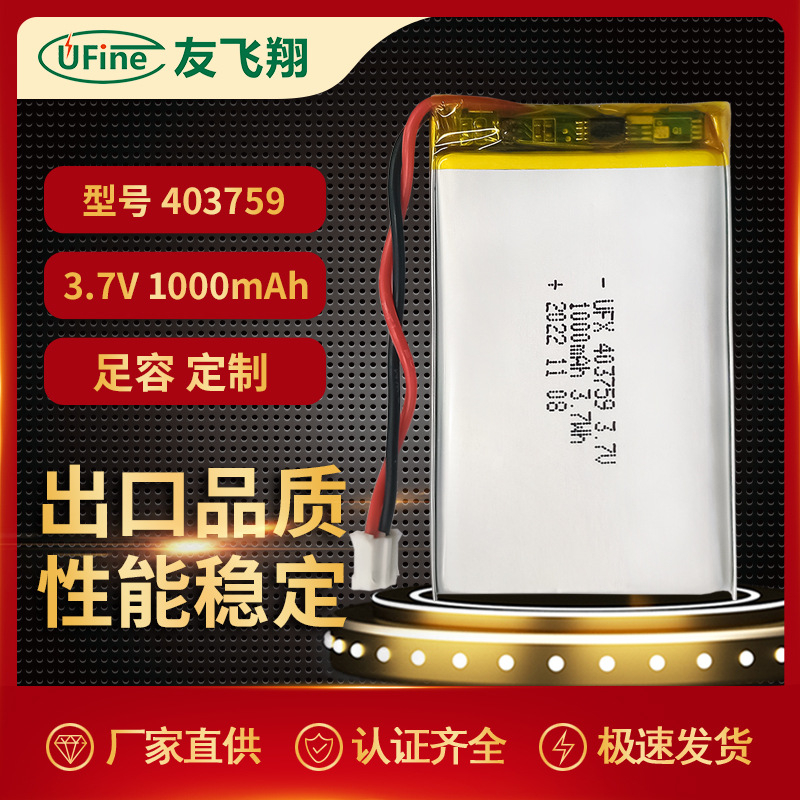 UFX403759 1000mah 3.7V 移动支付设备、香薰器电池