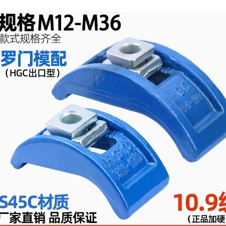 罗门出口型 HGC弓形模具压板 注塑机机床弓型压板M12-M36包换