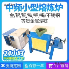 熔铁炉熔铜炉金属熔炉小型中频熔炼炉化铜炉子熔金炉熔银机麦太保