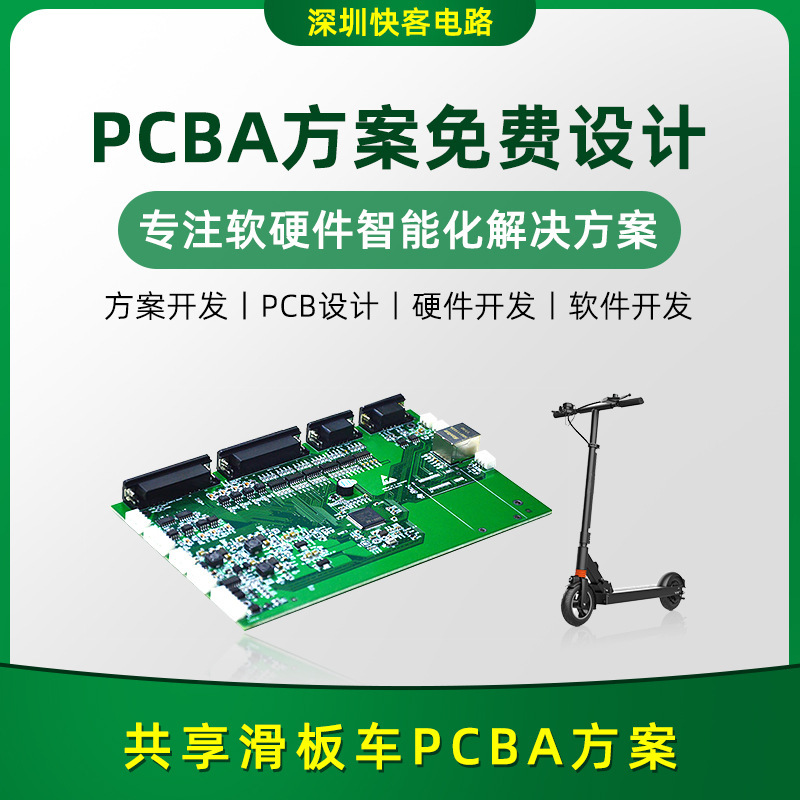 共享滑板车PCBA方案开发设计电路板PCBA方案APP小程序开发SMT贴片|ms