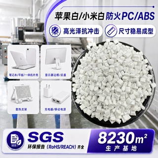 防火pcabs合金塑胶料纯白本色无卤阻燃科思创改性pc/abs塑料颗粒