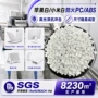 无卤防火阻燃改性塑胶料