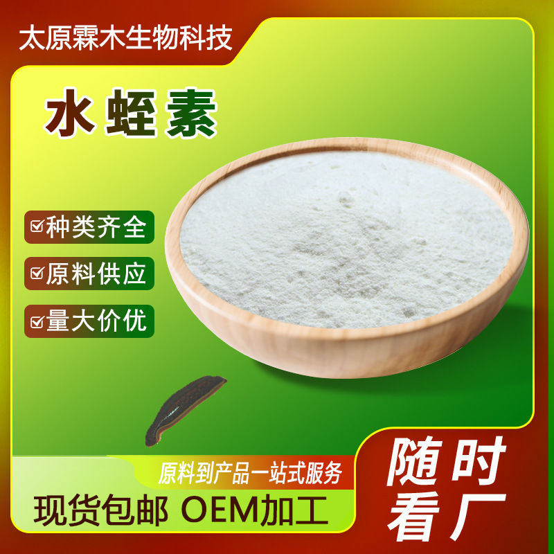水蛭素1500ATU/g水蛭提取物水蛭冻干粉保健品原料工厂现货水蛭素|undefined