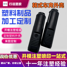 供应XY606韩式车充外壳 塑料件注塑加工  注塑外壳加工