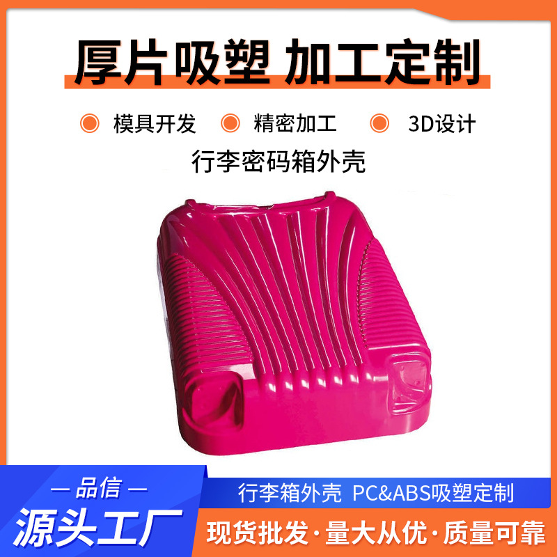 吸塑加工拉杆行李箱外壳行李密码箱旅行箱外壳学生行李箱塑料箱壳