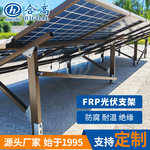 玻璃钢光伏支架玻纤复合材料防腐绝缘支架FRP玻纤型材支架定制