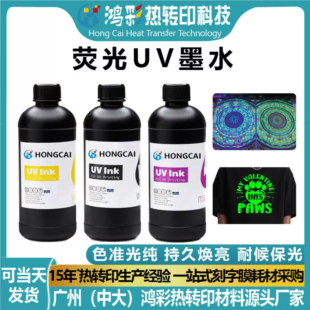 荧光UV墨水硬性软性适用I3200 TX800  理光柯尼卡 UV打印机墨水