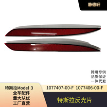 适用特斯拉配件model3后保险杠灯杠灯反光片1077407-00-F 1077406
