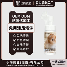 兔用足部清洁泡沫免洗兔子深层清洁兔爪污垢成兔幼兔通用OEM贴牌