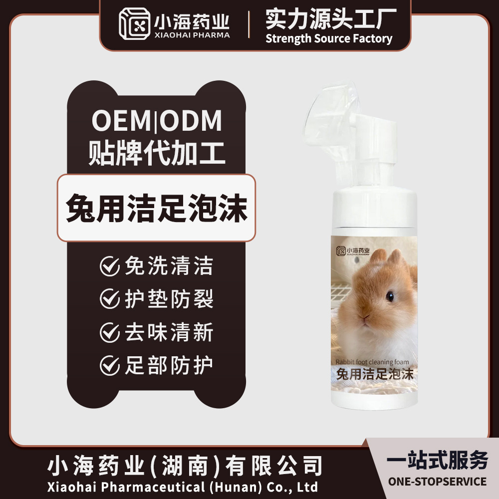 兔用足部清洁泡沫免洗兔子深层清洁兔爪污垢成兔幼兔通用OEM贴牌