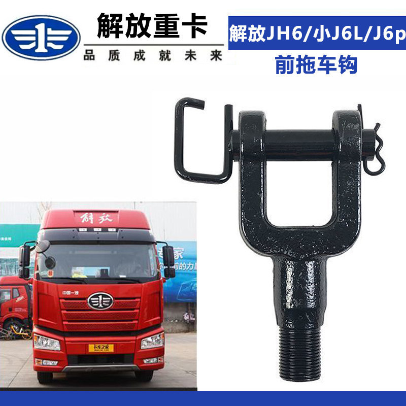 Suitable for Jiefang Jh6 Towing Hook, Small J6L Original Accessories, J6P New Model Front Trailer Hook, Thickened with Pin