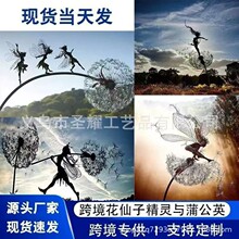 金属工艺品跨境独立站蒲公英与花仙子罗宾怀特丝雕塑花园花园装饰