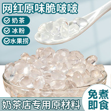 原味脆啵啵脆波波珍珠奶茶店原材料配料小免煮爆爆珠寒天晶球
