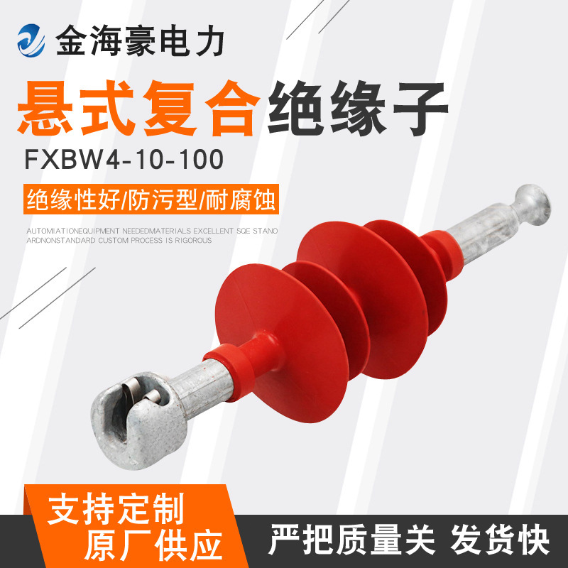 厂家复合耐张绝缘子串FXBW4-10/100悬式复合绝缘子合成绝缘子高压