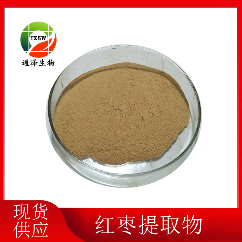 红枣提取物 现货供应 红枣提取物 红枣浓缩粉 1kg起订 红枣粉