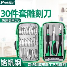 Pro`skit/宝工 PD-395A 30PCS多用途雕刻刀套装组雕刻刀组套