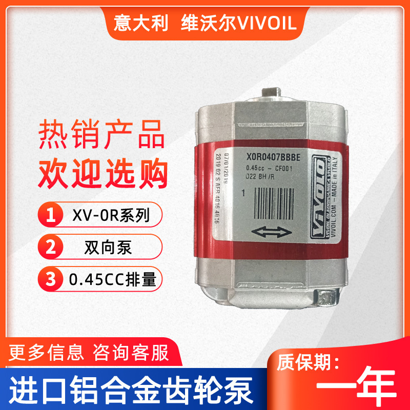 维沃尔双向泵液压泵X0R0407BBBE意大利vivoil铝合金齿轮泵VIVOLO