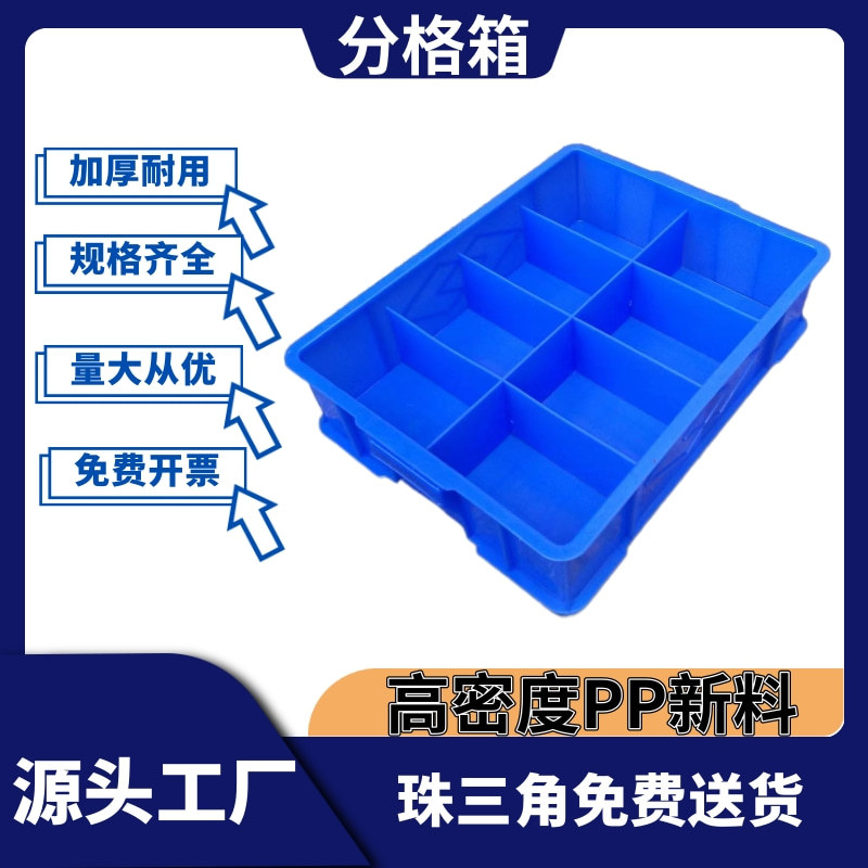 分格式塑料盒长方形周转箱零件盒分格箱多格箱螺丝盒收纳盒全新料