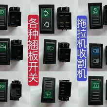 福田欧豹雷沃迪尔东方红拖拉机翘板开关,大灯仪表收割机专用开关