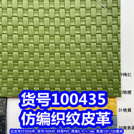 100435#毛底仿编织纹皮革、PVC正编织皮革