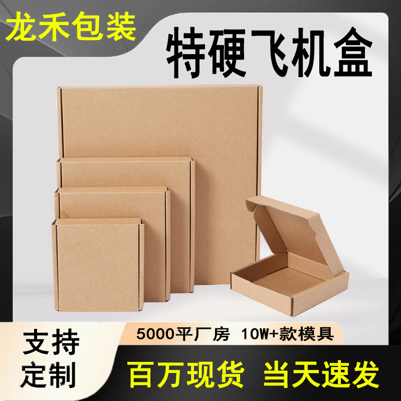 现货飞机盒批发服装首饰包装盒3C快递纸盒小批量加印logo盒子定制