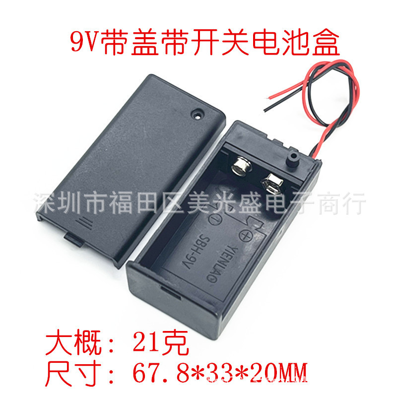 9V电池盒 9伏带盖带开关带连接线 方形电池盒 6F22电池盒装1节