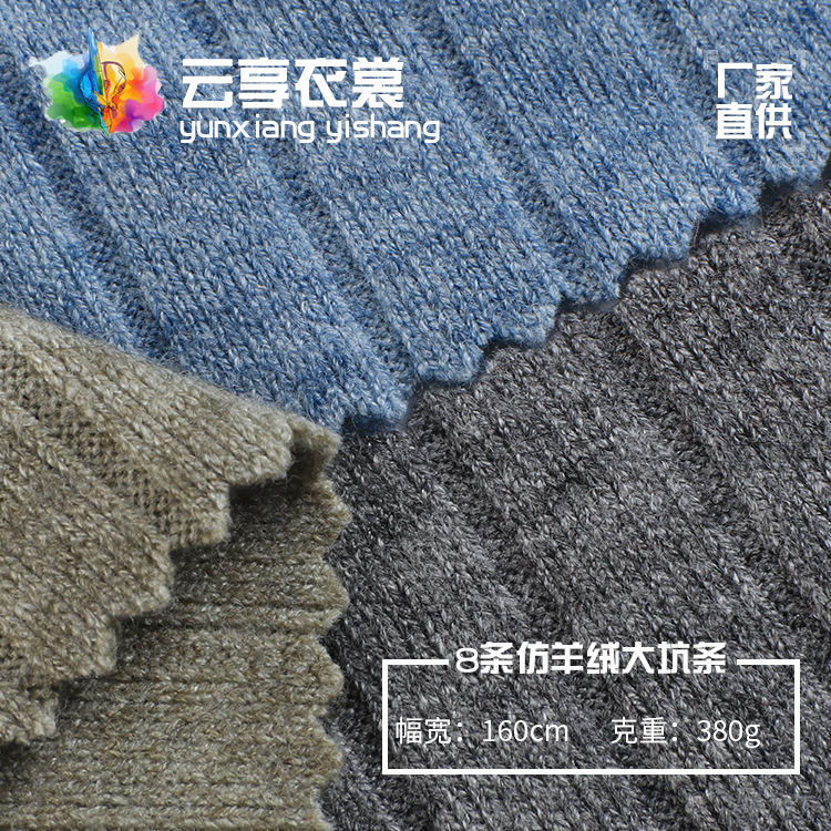 仿羊绒大坑条打底衫羊毛衫外套面料 秋冬弹力针织裤子开衫布料