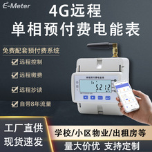 4G预付费电表智能电能表远程APP充值电表80A220V物业学校出租房