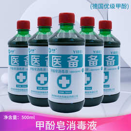 医用甲酚皂来苏水消毒液500ml家庭环境物体杀菌去味消毒医备