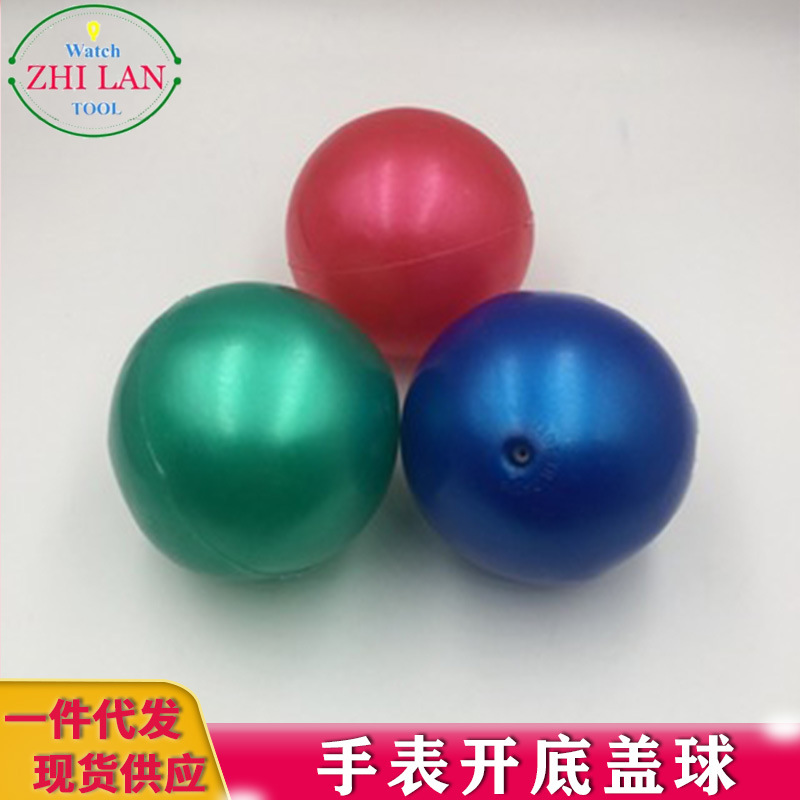 修表工具 开底盖球 无痕开底球 开底球 后盖开底球