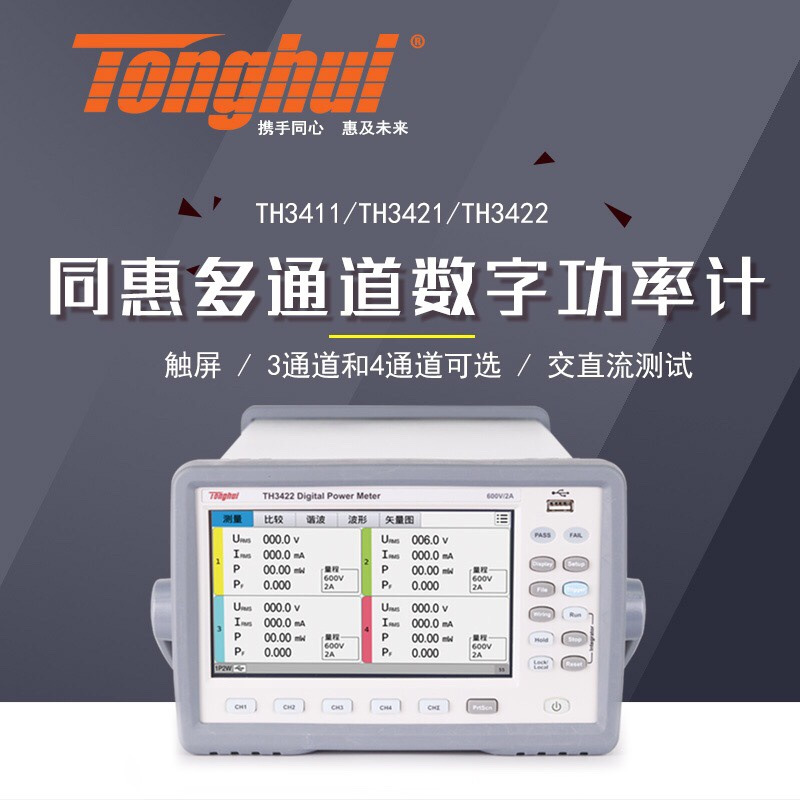 同惠TH3411型34通道小电流型数字功率计分析仪测量仪TH3422
