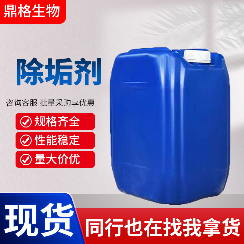 除垢剂 工业管道除垢 免拆洗空调水垢清洗剂除垢剂