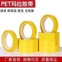 深黄色玛拉胶带PET耐高温无痕电气变压器绝缘麦拉火牛5S定位胶带