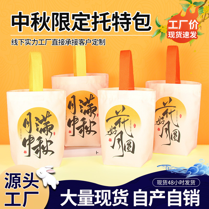 帆布袋定制中秋节月饼伴手礼袋公司托特包手提袋帆布包定做印logo|undefined