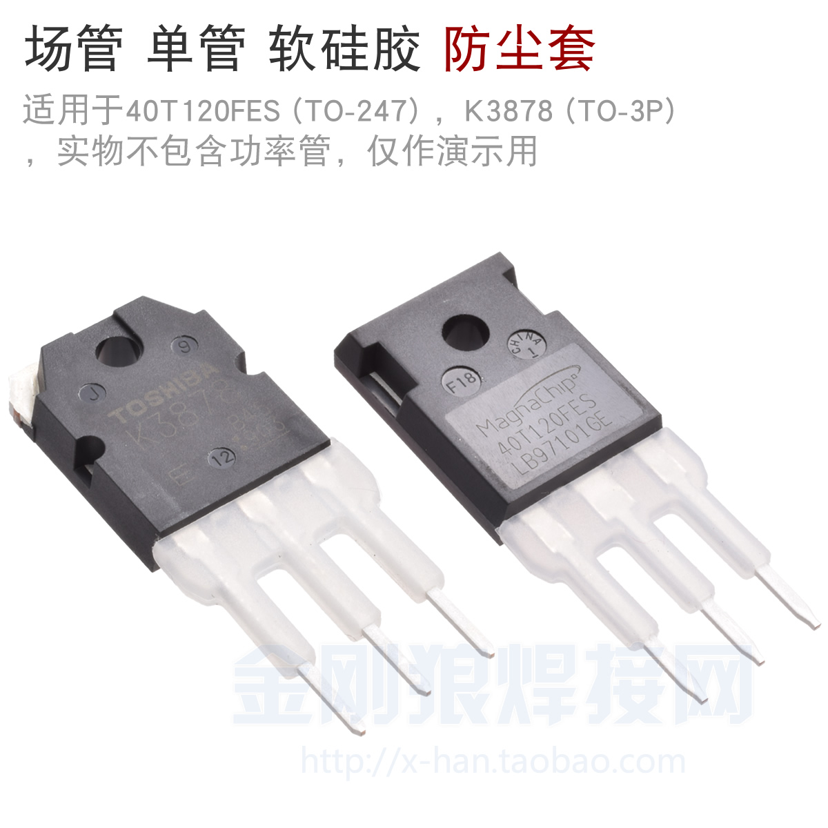 逆变焊机维修配件 场管 IGBT单管硅胶防尘套 软胶保护套 单管胶套