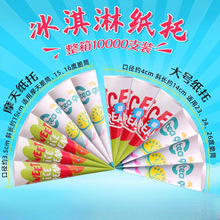 批发脆筒冰淇淋纸托纸皮甜筒纸套冰激凌摩天蛋筒蛋卷脆皮筒烘焙包