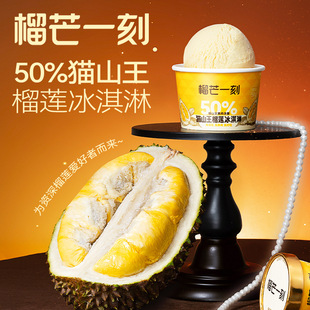 榴莲冰淇淋