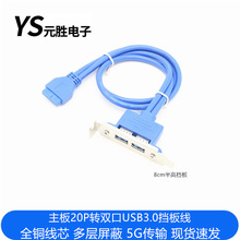 主板20pin转双USB3.0档板线 usb3.0电脑主机后置小机箱半高挡板线