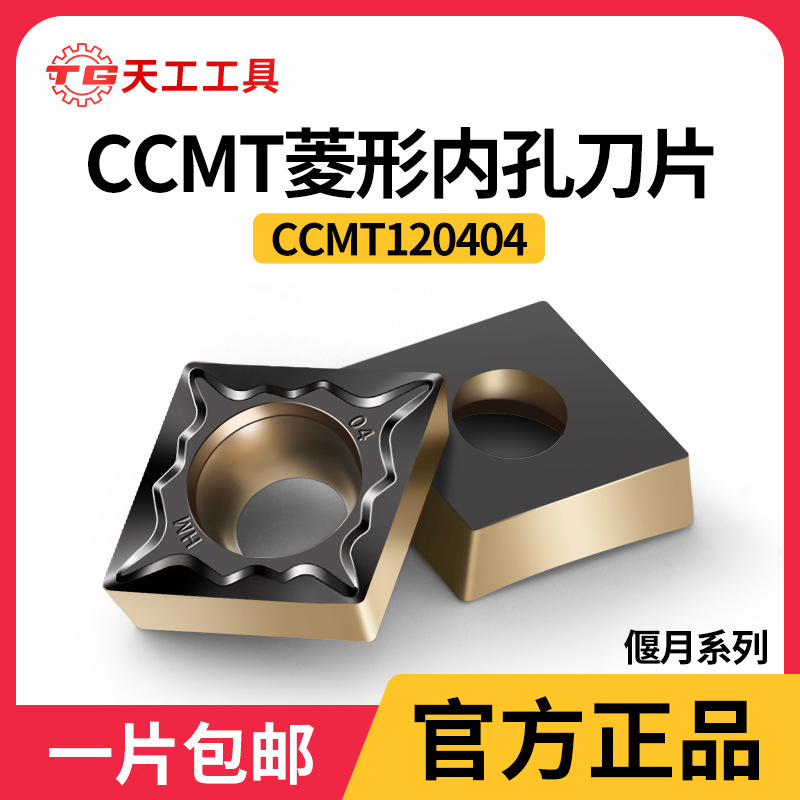 天工CCMT菱形内孔单面铣刀片硬纸合金CNC数控不锈钢铸铁钢件刀粒