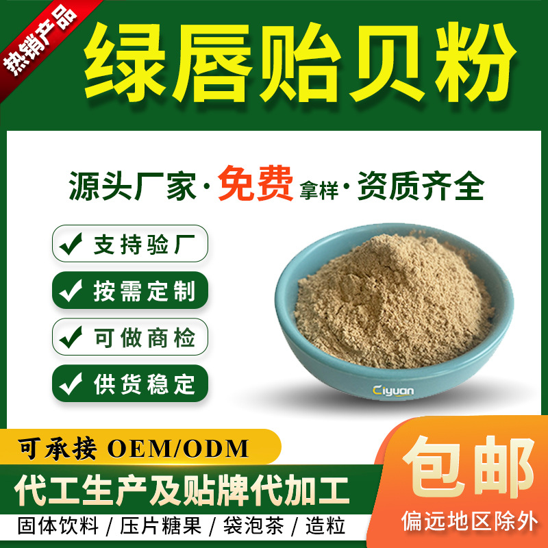 绿唇贻贝粉 贻贝生粉 贻贝提取物 慈缘生物 工厂直销 水溶贻贝粉