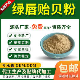 绿唇贻贝粉 贻贝生粉 贻贝提取物 慈缘生物 工厂直销 水溶贻贝粉