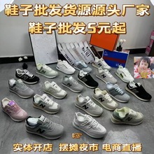 福建晋江男女运动鞋时尚老爹鞋杂款处理鞋地摊鞋摆摊鞋子批发货源