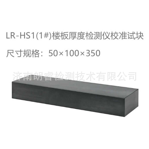 济南朗睿科技LR-HS1楼板厚度检测仪校准试块