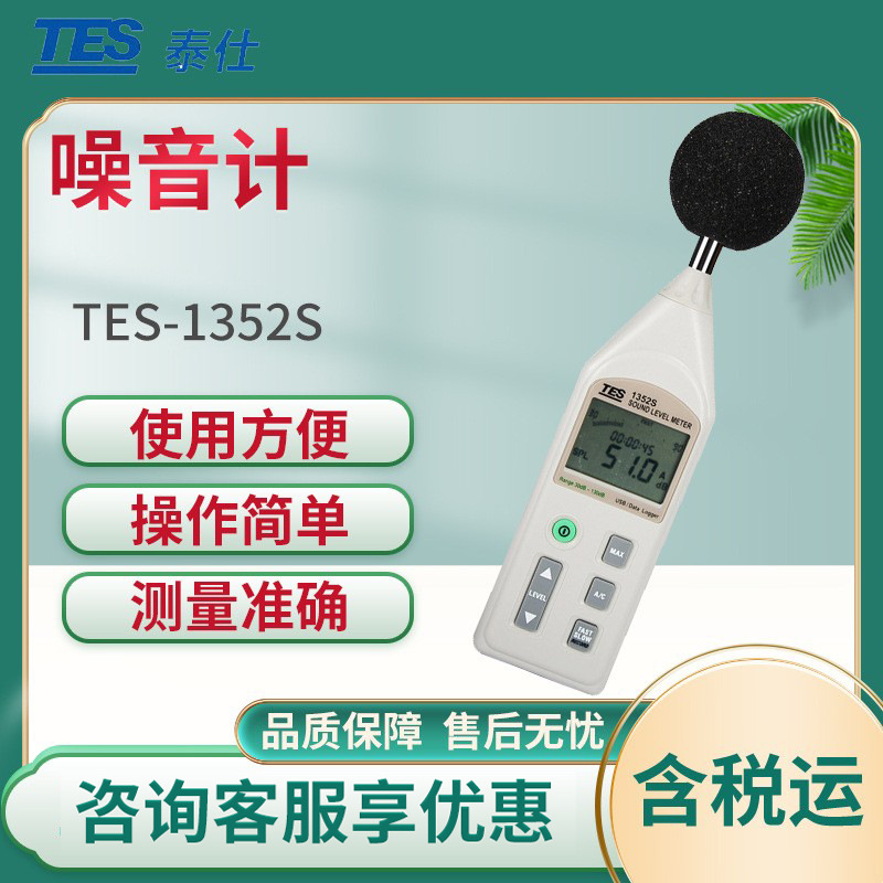 泰仕TES-1352S/1353L 声级计 工业高精度噪音计