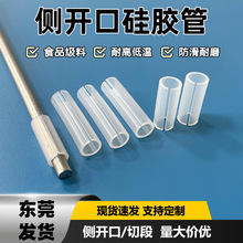 侧开口硅胶管 单边开口硅胶软管 耐高温套管弹性透明软管中间破开