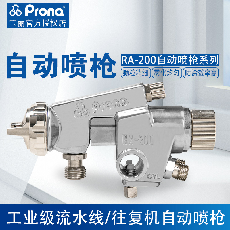 PRONA台湾宝丽RA-200自动喷枪喷漆枪往复机流水线高雾化油漆喷枪