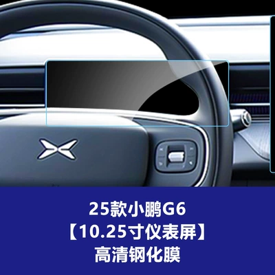 Car interior film – film interior accessories - 25-26-model-xpeng-g6-1025inch-instrument-panel-hd-tempered-film