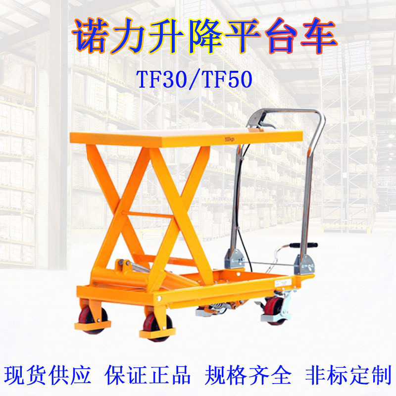 手动升降平台车 诺力液压手动模具作业推车TF30/50手推移动平台车